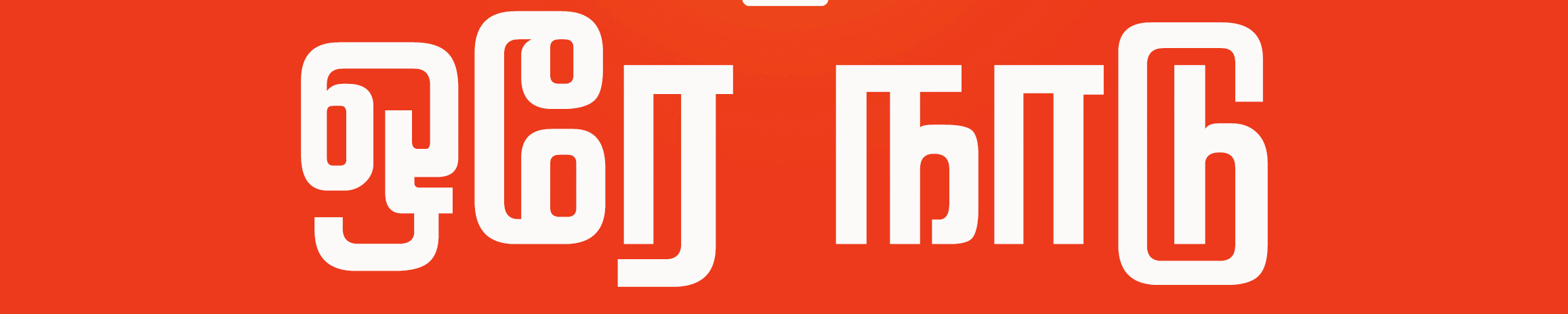 Orey Naadu ஒரேநாடு – இமயம் முதல் குமரி வரை